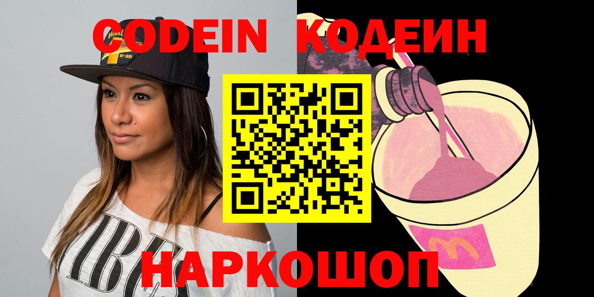 Кодеин напиток Lean (лин)  Вход с VPN  Сибай 